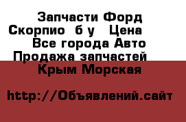 Запчасти Форд Скорпио2 б/у › Цена ­ 300 - Все города Авто » Продажа запчастей   . Крым,Морская